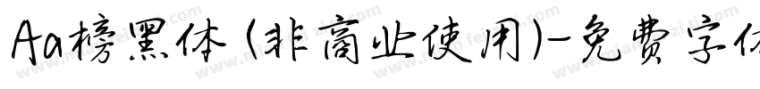 Aa榜黑体 (非商业使用)字体转换